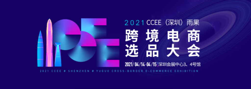 2021 Cross-border E-commerce Selection Conference – Everything You Need is Here